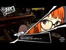 学園RPGの最高潮。センスバリバリ怪盗RPG[ペルソナ５ザ・ロイヤル]を実況プレイ131