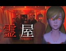 ストーリー性あり、ぶっ殺し要素アリの異変探し《霊屋》をプレイします