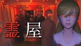 ストーリー性あり、ぶっ殺し要素アリの異変探し《霊屋》をプレイします