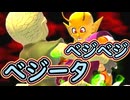 （ゆっくり音声）ドラゴンボールザブレイカーズ　べジべジべジべジべジ編
