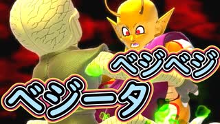（ゆっくり音声）ドラゴンボールザブレイカーズ　べジべジべジべジべジ編