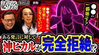 ヒカル・ウシオの試写会　第81話 前編