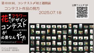010[ProCup]〆切カウントダウン２週間！作品募集中！参加申込期限7月末〆・作品の見方？JapanCupProfessional Cup of Floristy 2026