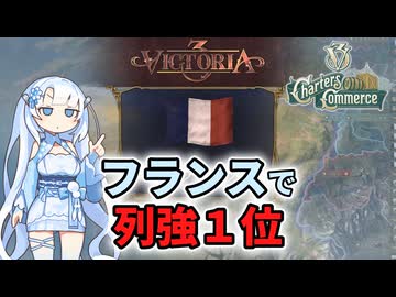 【Vic3】フランスで列強1位を目指すWhiteCUL【voicevox実況】