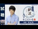 【試聴】納涼ホラーナイト「そこにいる女」出演：室元気