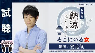 【試聴】納涼ホラーナイト「そこにいる女」出演：室元気