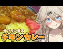 『じゃがいもたっぷりチキンカレーだもんに！』つむぎとひまり