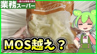 【業務スーパー】最強の"オニオンリング"を発見しました！【ずんだもん】