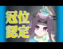 【FGO】アナ単騎 冠位認定戦ランサー