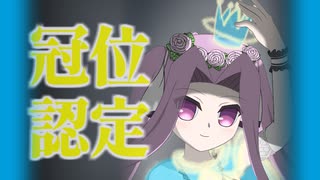 【FGO】アナ単騎 冠位認定戦ランサー
