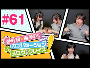 菅叶和・梅澤めぐのカンバセーション・メロウ・グレイス! #61（#かんめぐ）／本編＋会員限定