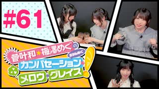 菅叶和・梅澤めぐのカンバセーション・メロウ・グレイス! #61（#かんめぐ）／本編＋会員限定