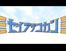 セイブザコカン / 南ノ南 feat.フリモメン・氷山キヨテル・機流音