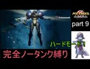 【完全ノータンク縛り】メトロイドプライムリマスタード ハードモードpart9