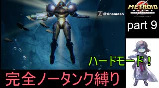 【完全ノータンク縛り】メトロイドプライムリマスタード ハードモードpart9