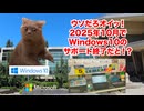 【Windows10】ユーザーの意向を無視して強制アップグレード！？2025年10月にWindows10がサポート終了する理由 【Microsoft】 #猫マニ #猫ミーム