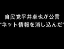 自民党平井卓也が公言　“ネット情報を消し込んだ”