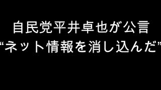 自民党平井卓也が公言　“ネット情報を消し込んだ”