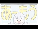 あーもう！／可不