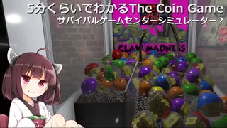 【サバイバルゲーセンシミュレーター】5分くらいでわかるThe Coin Game【インディゲーム】