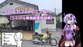 クロスカブ50で江ノ島へ【シンプル車載動画投稿祭】