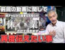 【パチンコ店買い取ってみた】第470回休業告知の反響を受けて伝えたい事があります