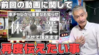 【パチンコ店買い取ってみた】第470回休業告知の反響を受けて伝えたい事があります