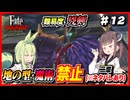 (Fate/Samurai Remnant) 地の型・魔術禁止の兇剣レムナント part12 ※ネタバレあり 【VOICEROID実況】【ずんだもん実況】