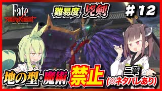 (Fate/Samurai Remnant) 地の型・魔術禁止の兇剣レムナント part12 ※ネタバレあり 【VOICEROID実況】【ずんだもん実況】