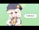 ですけど
