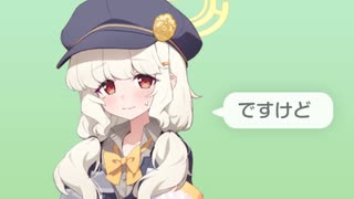 ですけど