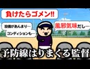 予防線はりまくる野球部監督