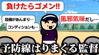 予防線はりまくる野球部監督