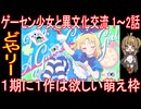 『ゲーセン少女と異文化交流 1～2話』どやリー「１期に１作は欲しい萌え枠」