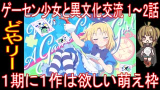 『ゲーセン少女と異文化交流 1～2話』どやリー「１期に１作は欲しい萌え枠」