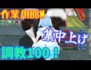 【MasterofEpic】作業用BGM！調教100になりました～！！集中上げも。
