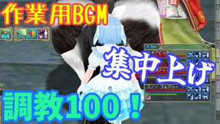 【MasterofEpic】作業用BGM！調教100になりました～！！集中上げも。
