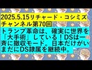 【2025年05月15日 ：『 リチャード・コシミズ・チャンネル｟ ニコニコ チャンネル ｠｟ 第７０回放送 ｠｟ 前半無料 ｠｟ 改良版 ｠』】