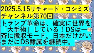 【2025年05月15日 ：『 リチャード・コシミズ・チャンネル｟ ニコニコ チャンネル ｠｟ 第７０回放送 ｠｟ 前半無料 ｠｟ 改良版 ｠』】