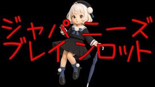 ジャパニーズブレインロット（ダジャレじゃないよ）【雨衣オリジナル曲】