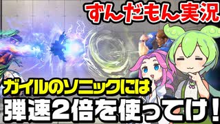 【スト６】迫りくるソニックには弾速２倍で何とかするリュウのランクマ【ずんだもん実況】