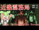 花子さんって何人いるか知ってる？【近畿霊務局】#2  ずんだもん実況