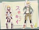 【歌ってみた】スキキライ【凛音・連音】