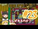 【ゆっくり実況プレイ】ポケモンレンジャー 光の軌跡 キャプチャ・スタイラーについて part23
