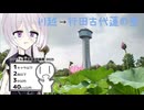 『シンプル車載動画投稿祭』　古代蓮とやらを見に行こう