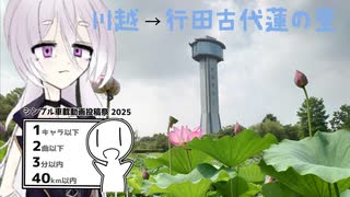 『シンプル車載動画投稿祭』　古代蓮とやらを見に行こう