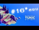 ★実況【 TUNIC 】＃16 (Final)