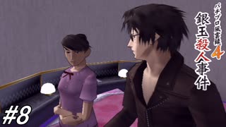 【パチパラ12】パチンコ好きなゲーム実況者が「パチプロ風雲録4」を実況プレイしてみる！最強のパチプロ探偵は「桂木綾」とイチャイチャしたい！#8（完）【懐パチ】