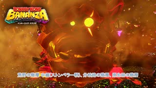 【ドンキーコング バナンザ】荒野の階層 後編 (ストンペラー戦)、分岐路の階層、原生林の階層 Part 6【ネタバレあり】