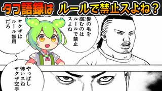 【ネタキャラ列伝#6/タフ】全セリフが語録！　奇譚のない意見って奴っス、鯱山をずんだもん達がゆっくり解説【漫画キャラ紹介/TOUGH/タフ語録/視聴者リクエスト】